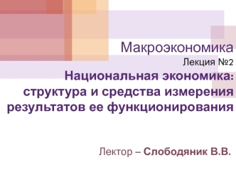 Национальная экономика: структура и средства измерения результатов ее функционирования