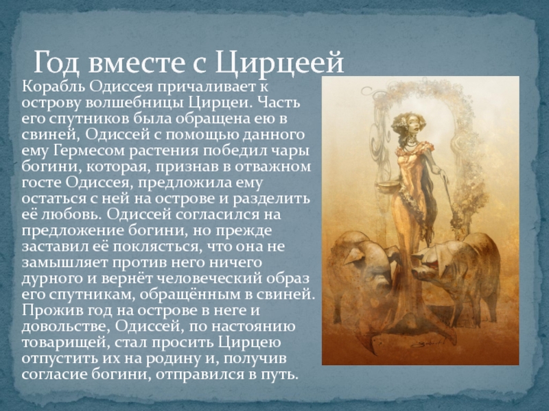 Кирка одиссея. Одиссей на острове Цирцеи. Подвиги Одиссея. Одиссей на острове волшебницы кирки.