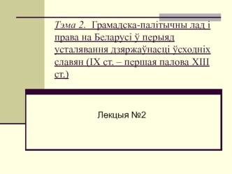 Грамадска-палітычны лад і права на Беларусі ў перыяд усталявання дзяржаўнасці ўсходніх славян (IХ ст.- першая палова ХIII ст.)