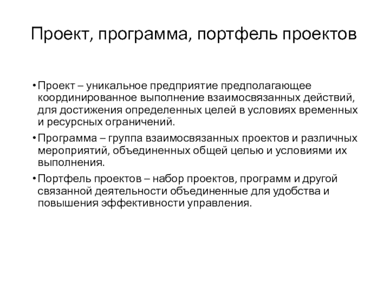 Группа взаимосвязанных проектов и различных мероприятий объединенных общей целью и условиями