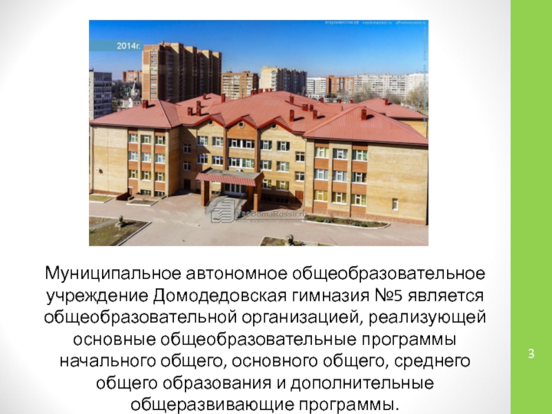 Муниципальное автономное общеобразовательное учреждение Домодедовская гимназия №5 является общеобразовательной организацией, реализующей основные общеобразовательные