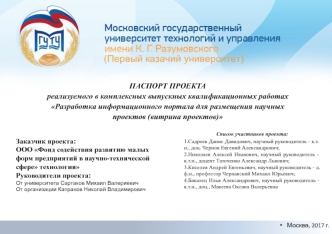 Разработка информационного портала для размещения научных проектов (витрина проектов)