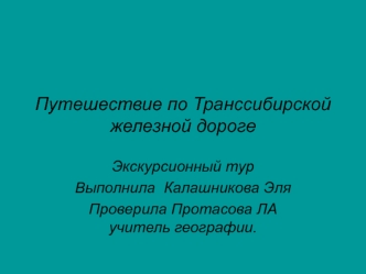 Путешествие по Транссибирской железной дороге