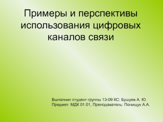 Примеры и перспективы использования цифровых каналов связи