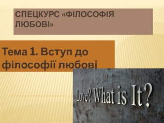 Тема 1. Вступ до філософії любові