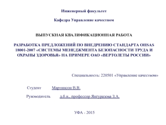 Разработка предложений по внедрению стандарта OHSAS 18001-2007. Системы менеджмента безопасности труда и охраны здоровья