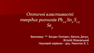 Оптичні властивості твердих розчинів Pb1-x Snx S1-y Sey