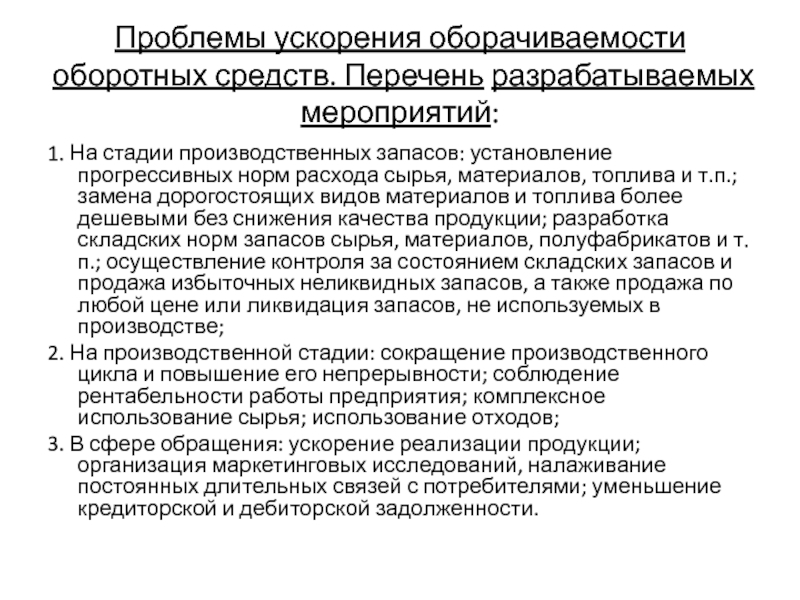 Ускорение оборачиваемости оборотных средств в днях