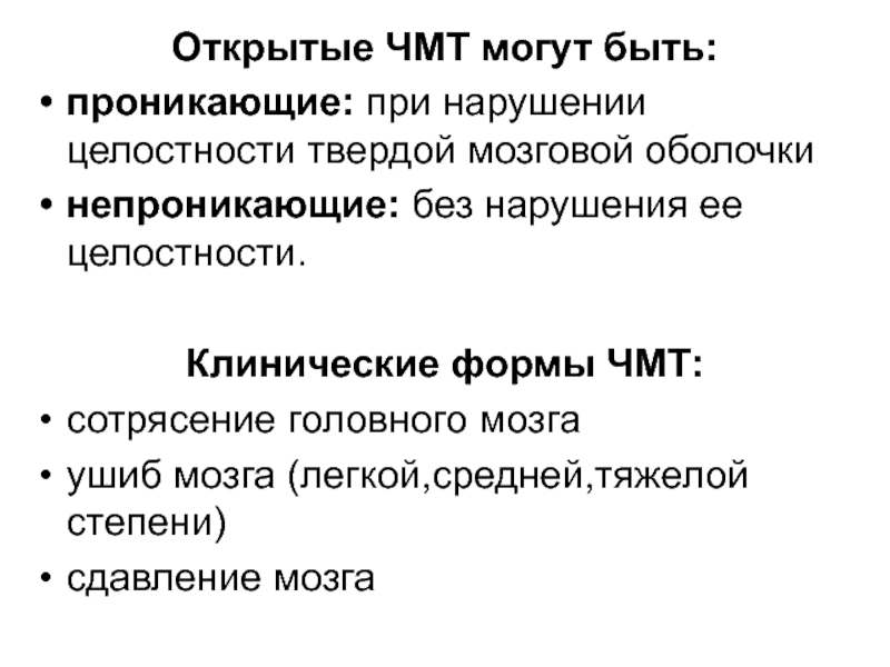 Открытые нарушения. Нкпргникающий открытый ЧМТ. Клинические формы ЧМТ. Клинические формы ОЧМТ.