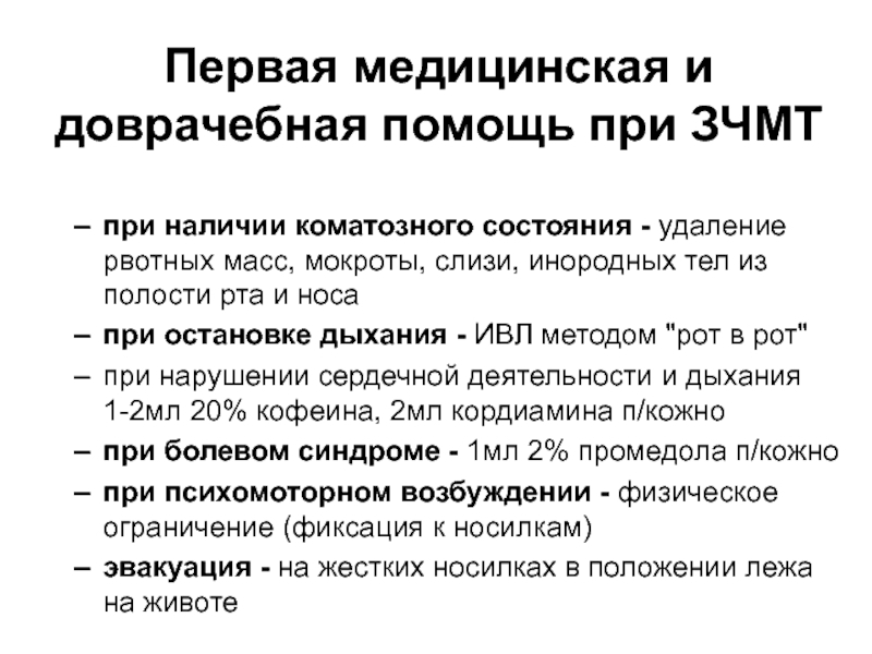 Какова первая помощь при черепно. Оказание доврачебной помощи при коматозных состояниях. Первая доврачебная медицинская помощь. Алгоритм оказания помощи при коматозных состояниях. Алгоритм оказания доврачебной помощи при коматозных состояниях.