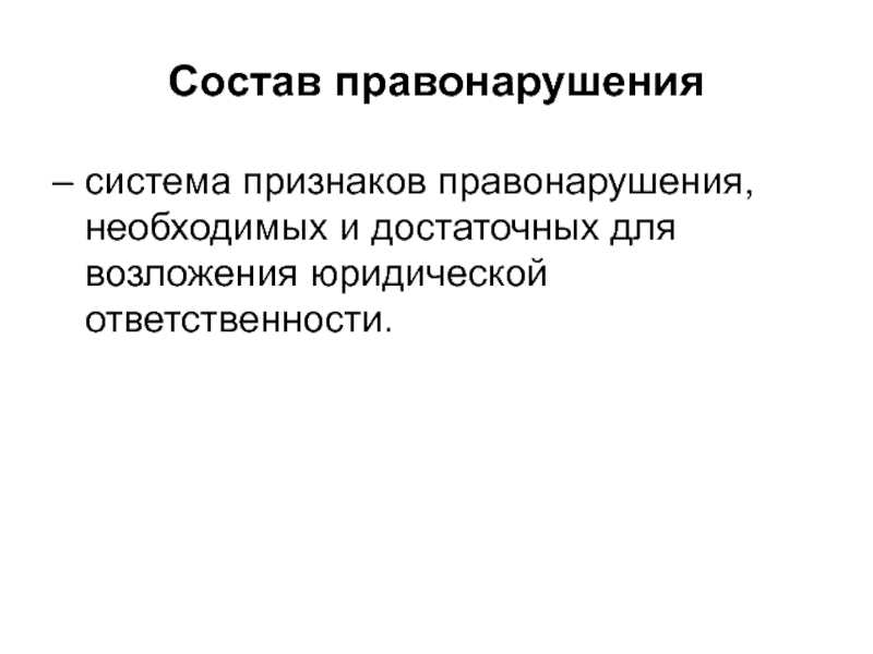 Система правонарушений. Состав правонарушения это система необходимых.