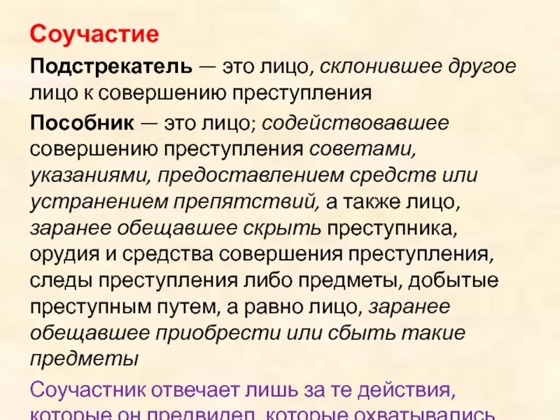 Пособник. Подстрекатель преступления. Подстрекатель преступления это лицо. Подстрекатель это в обществознании. Лицо содействующее совершению преступления советами.