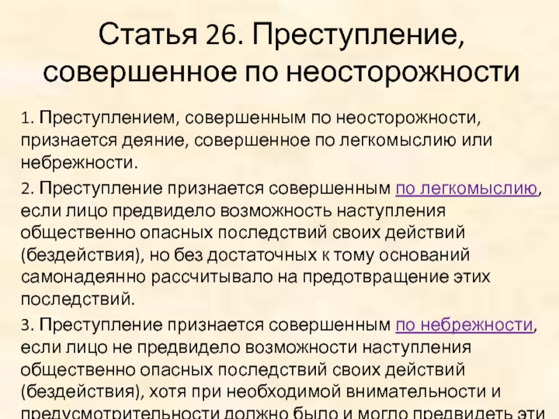 Преступление признается деянием. Преступление совершенное по неосторожности. Преступлением, совершенным по неосторожности, признается. Преступление совершенное по небрежности. Преступление признается совершенным по небрежности.