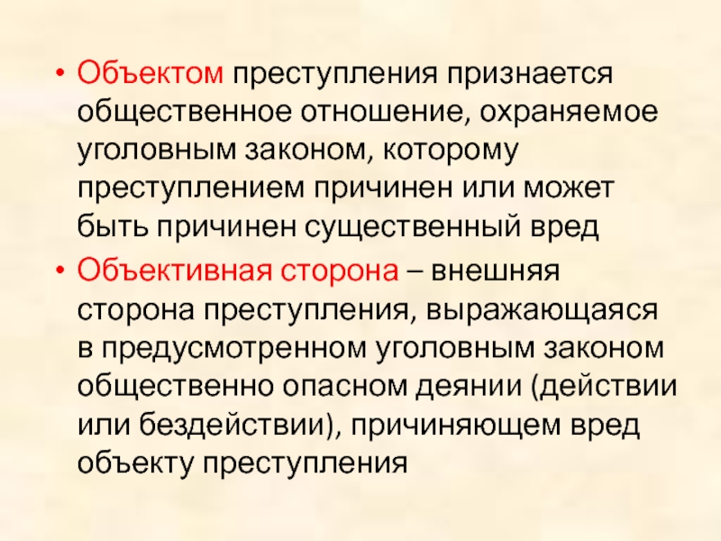 Содеянное. Объект преступления. Объектом преступления признаются. Охраняемые законом общественные отношения. Объектом преступления являются охраняемые уголовным.