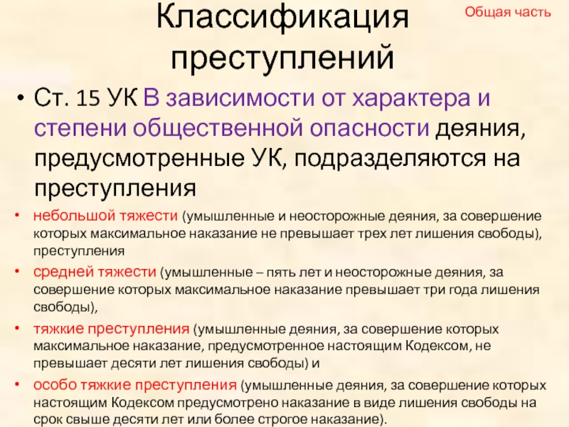 Классификация преступлений