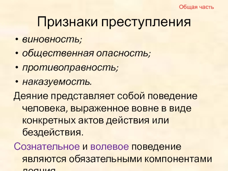 Запишите слово пропущенное в схеме признаки деяние общественная опасность