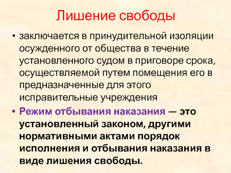 Свобода состоит. Наказания связанные с изоляцией от общества. Наказания не связанные с изоляцией от общества. Изолированность от общества. Изоляция осужденного от общества это.