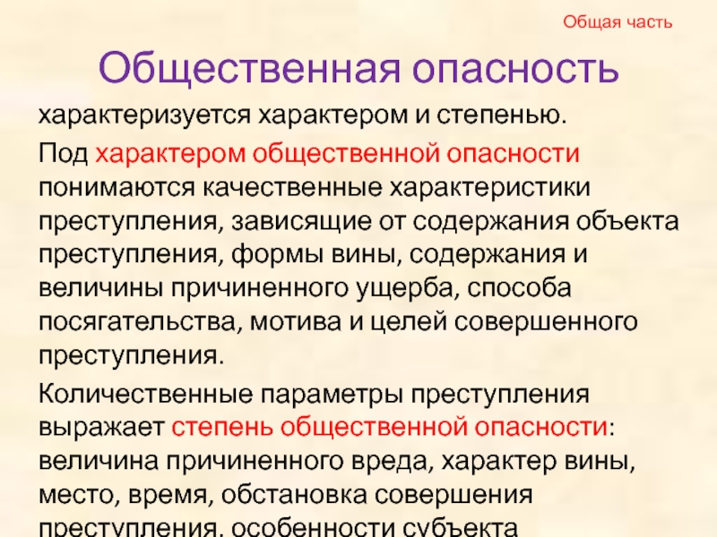 Характер общественной опасности. Характер и степень общественной опасности. Общественная опасность. Качественная характеристика общественной опасности.