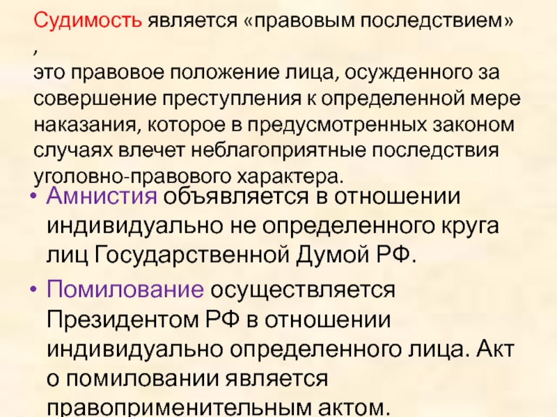 Судимым считается. Уголовно-правовые последствия судимости. Институт судимости в уголовном законодательстве.. Правовые последствия судимости в РФ. Судимость презентация.