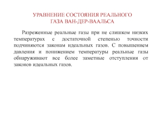 Уравнение состояния реального газа Ван-Дер-Ваальса. (Лекция 11)