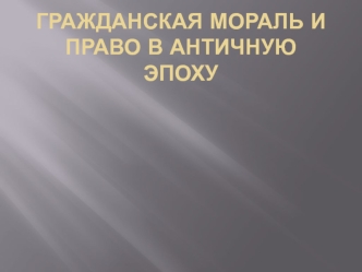 Гражданская мораль и право в античную эпоху