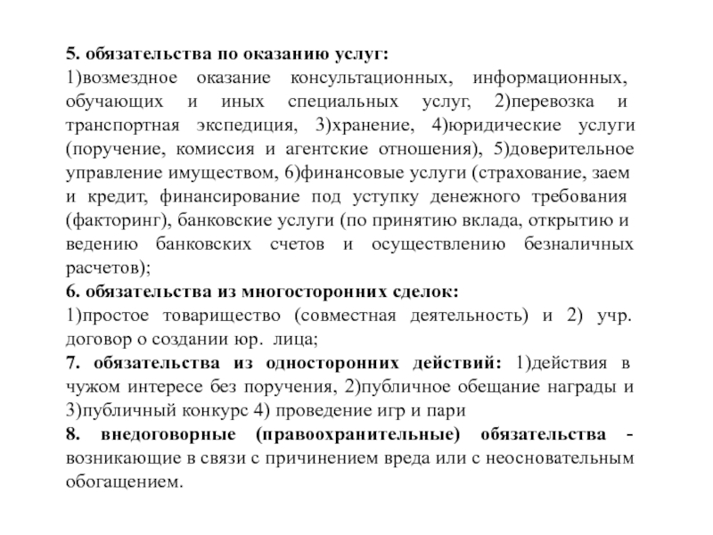 Публичное обещание публичный конкурс. Обязательства по оказанию услуг. Обязательства по оказанию юридических услуг. Виды обязательств по оказанию услуг. Обязательства по возмездному оказанию услуг.