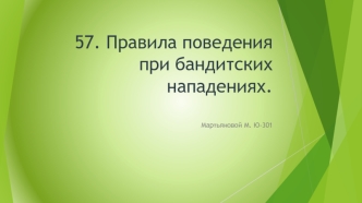 Правила поведения при нападении бандитов