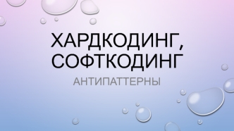 Антипаттерны: хардкодинг, софткодинг