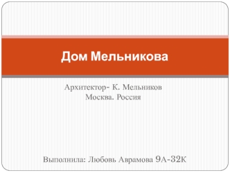 Дом-мастерская архитектора Константина Степановича Мельникова