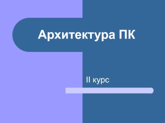 Архитектура ПК