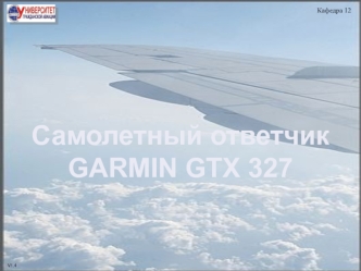 Самолетный ответчик GARMIN GTX 327