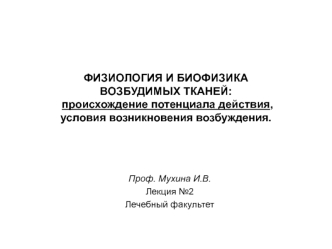 Возбудимые ткани. Происхождение потенциала действия, условия возникновения возбуждения