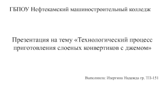 Технологический процесс приготовления слоеных конвертиков с джемом