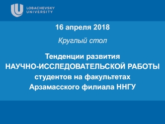 Круглый стол. Цифровая 3D-медицина. Тенденции развития научно-исследовательской работы студентов Арзамасского филиала ННГУ