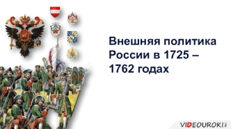 Внешняя политика России в 1725 – 1762 годах