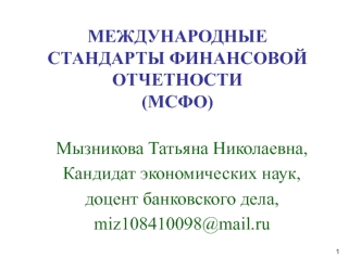 Международные стандарты финансовой отчетности (мсфо)