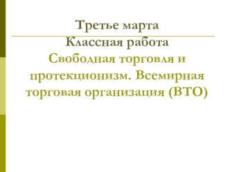 Свободная торговля и протекционизм. Всемирная торговая организация (ВТО)