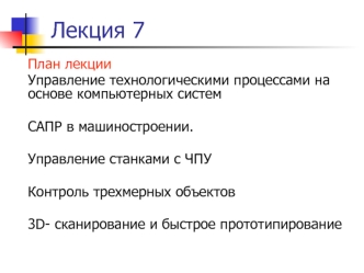 Управление технологическими процессами на основе компьютерных систем САПР в машиностроении. (Лекция 7)