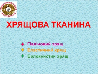 Хрящова тканина