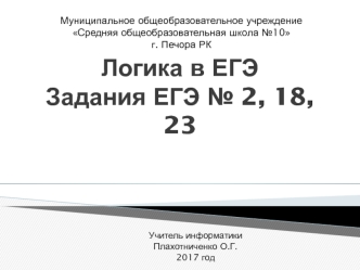 Логика в ЕГЭ