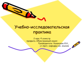 Учебно-исследовательская практика. Иностранный язык