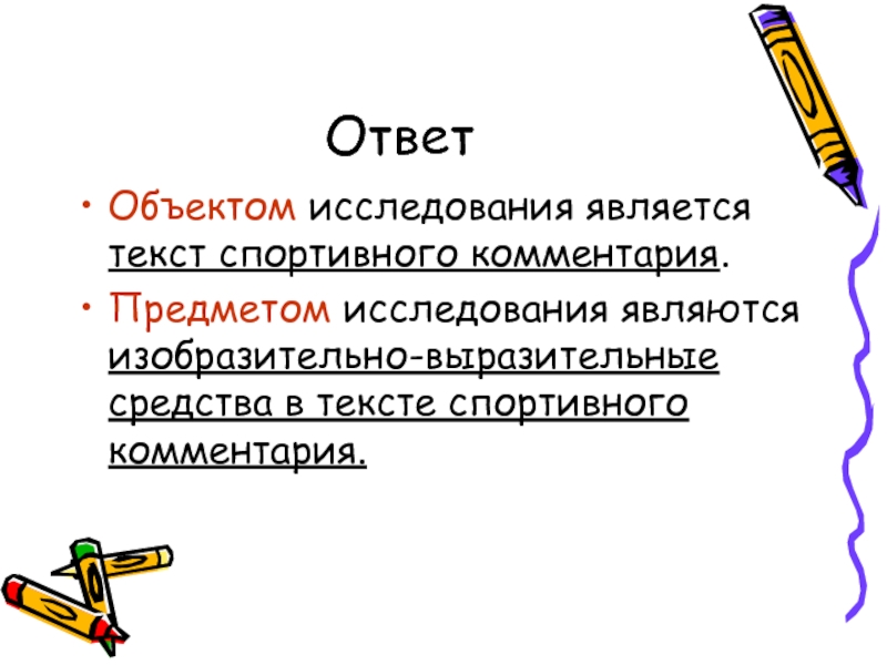 Объект ответ. Что не является текстом.