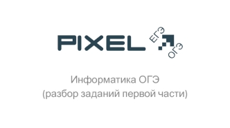 Информатика ОГЭ (разбор заданий первой части)