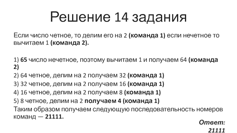 Как делать 14 задание огэ информатика. Сложение четных нечетных вычитание четных нечетных. Что такое вычитание нечетных чисел. Свойства четных чисел. Свойства нечетных чисел.