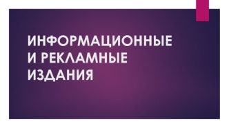 Информационные и рекламные издания