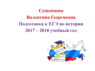 Подготовка к ЕГЭ по истории 2017 – 2018 учебный год