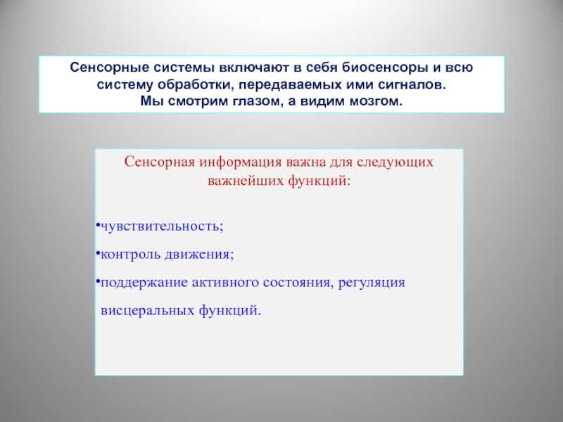 Кодирование сенсорной систем. Сенсорная система включает в себя. Сенсорная информация это. Обработка сенсорной информации. Особенности обработки сенсорной информации.