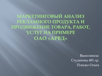 Маркетинговый анализ рекламного продукта и продвижение товара, работ, услуг на примере ОАО АРВД