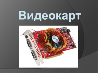 Видеокаарта— устройство, преобразующее изображение, находящееся в памяти компьютера, в видеосигнал для монитора