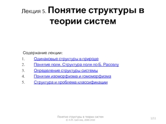 Понятие структуры в теории систем
